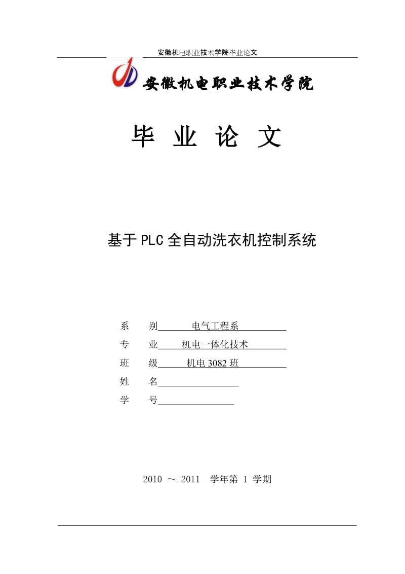 毕业设计（论文）-基于PLC全自动洗衣机控制系统.doc_第1页