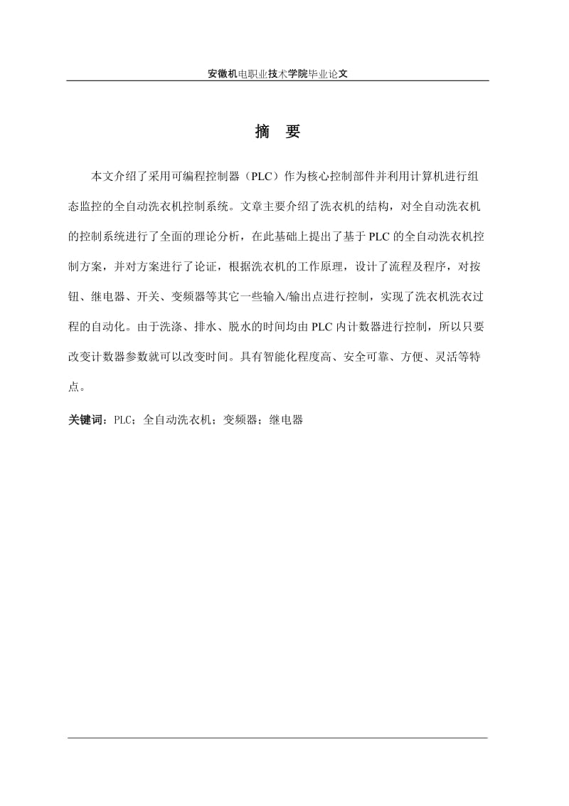 毕业设计（论文）-基于PLC全自动洗衣机控制系统.doc_第2页