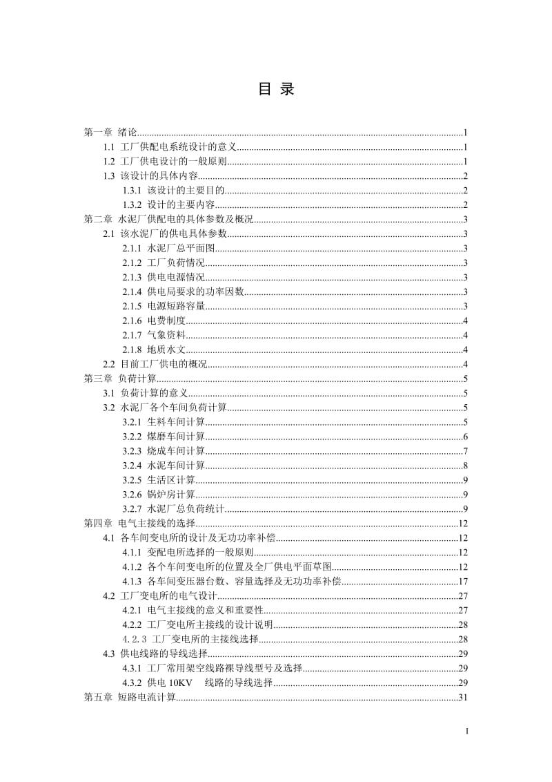 毕业设计（论文）-水泥厂供配电系统设计及继电保护设计.doc_第3页