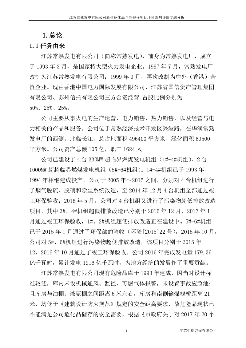 新建危化品仓库搬移项目环境影响评价专题分析.doc_第2页