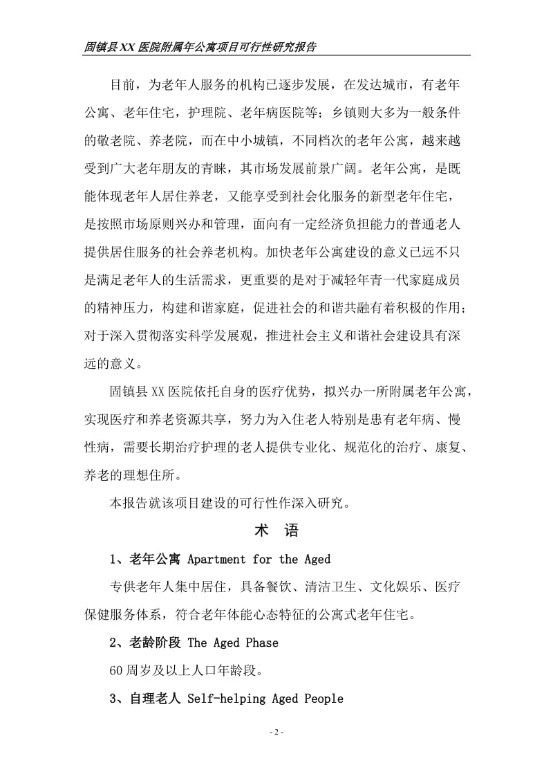 老年公寓项目可行性研究报告.doc_第2页