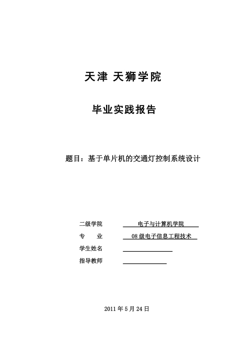 毕业设计（论文）-基于单片机的交通灯控制系统设计1.doc_第1页