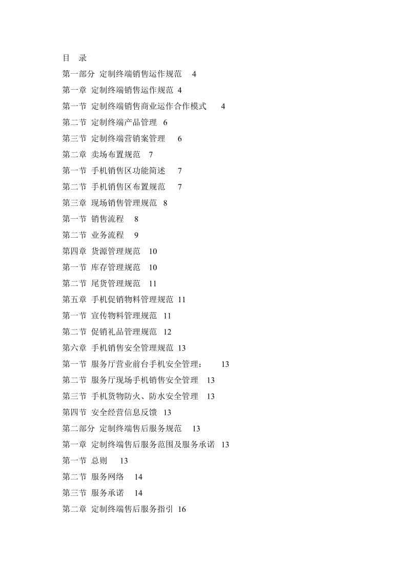 沟通100服务厅定制终端销售运作规范及管理办法（修改）.doc_第2页