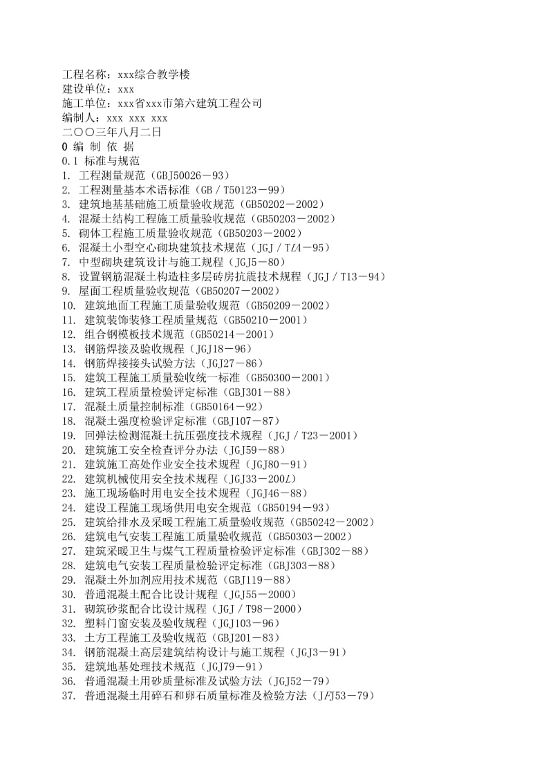 综合教学楼工程施工组织设计方案.doc_第1页