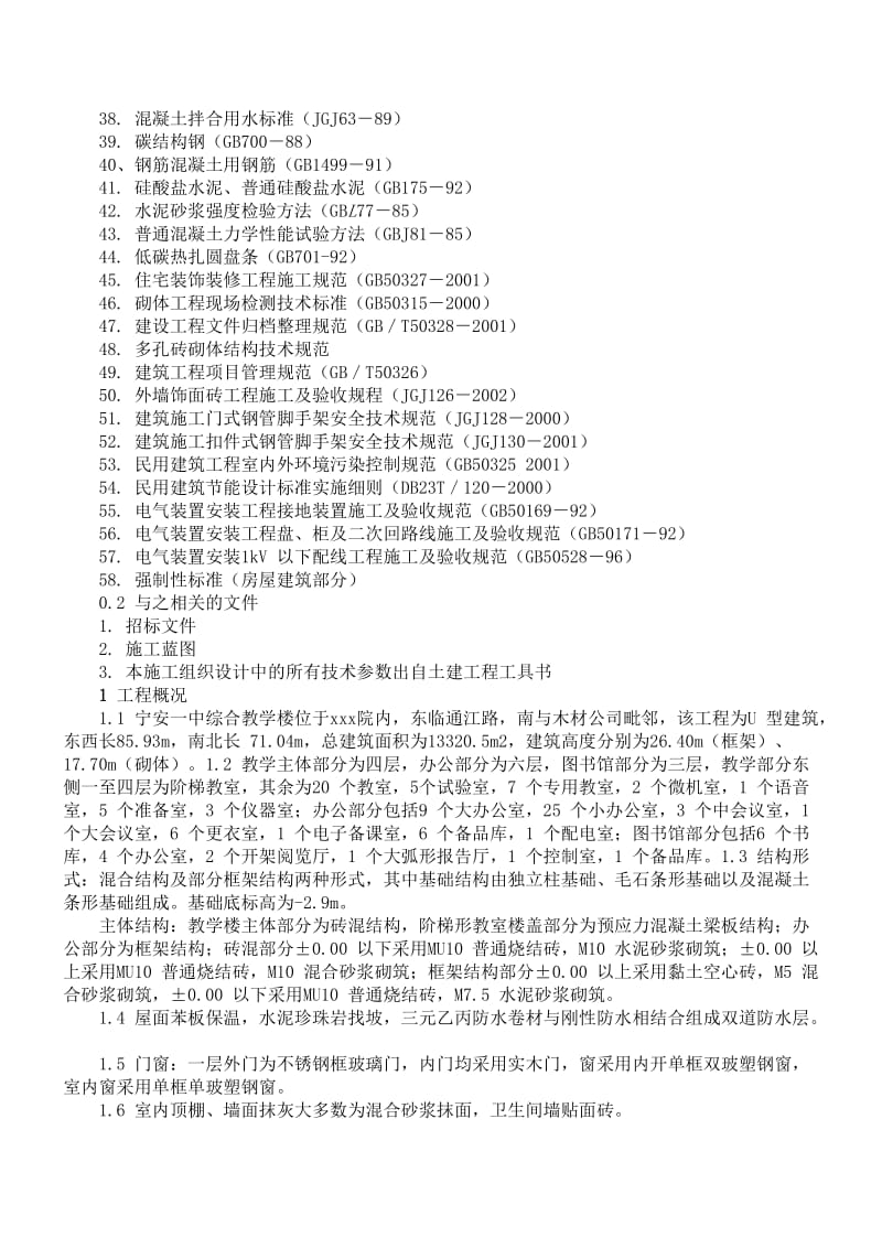 综合教学楼工程施工组织设计方案.doc_第2页