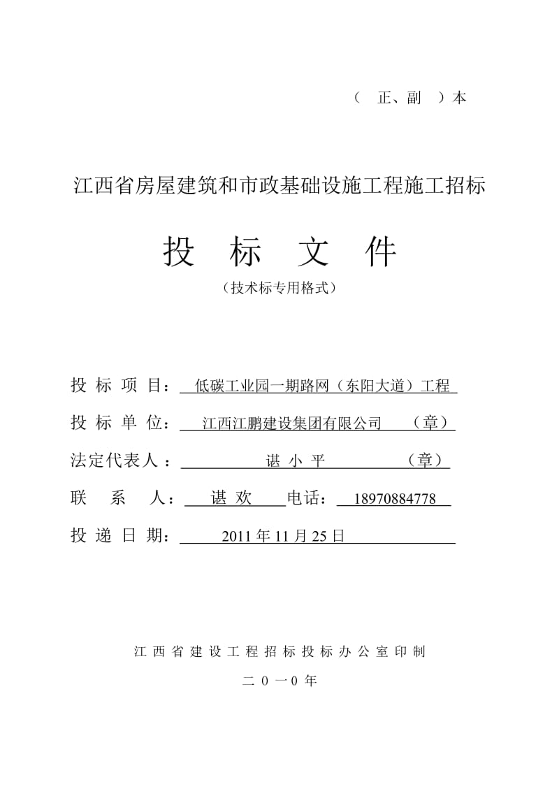 江西省房屋建筑和市政基础设施工程施工招标招标文件.doc_第1页