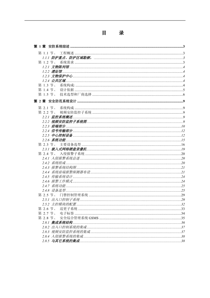 金沙遗址博物馆项目安全防范系统技术方案.doc_第2页