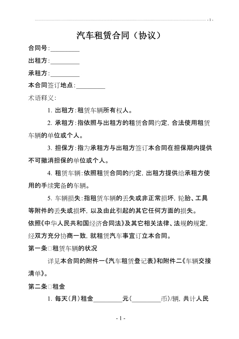 汽车租赁合同（协议）.doc_第1页