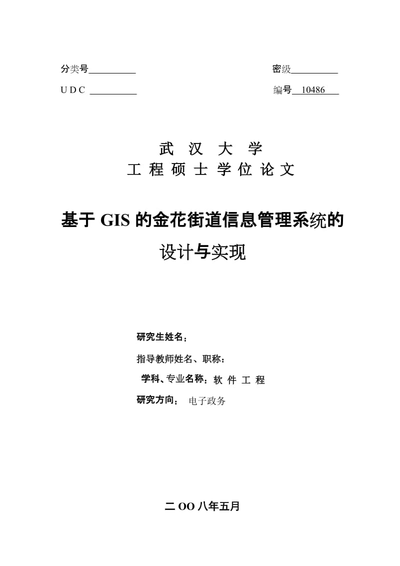 软件工程硕士论文-基于GIS的金花街道信息管理系统的设计与实现.doc_第1页