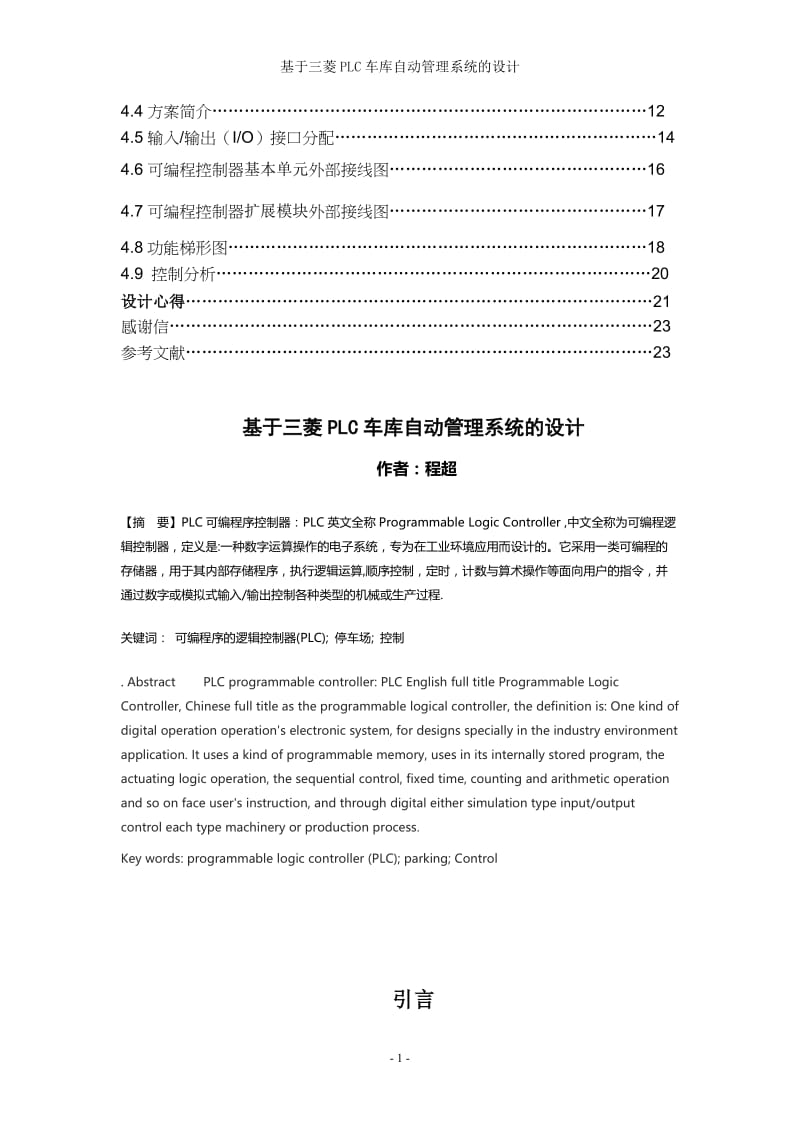 毕业设计（论文）-基于三菱PLC车库自动管理系统的设计.doc_第2页