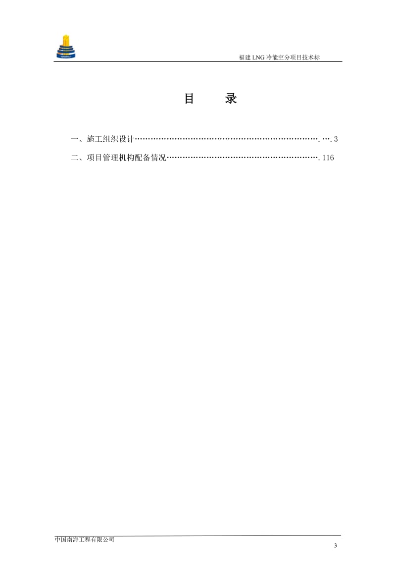 福建LNG冷能空分项目现场回填工程投标文件(技术标).doc_第3页