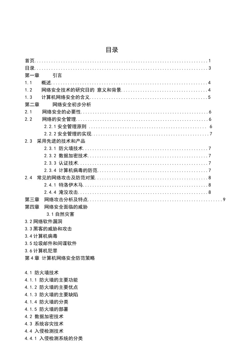 计算机网络安全论文.doc_第3页