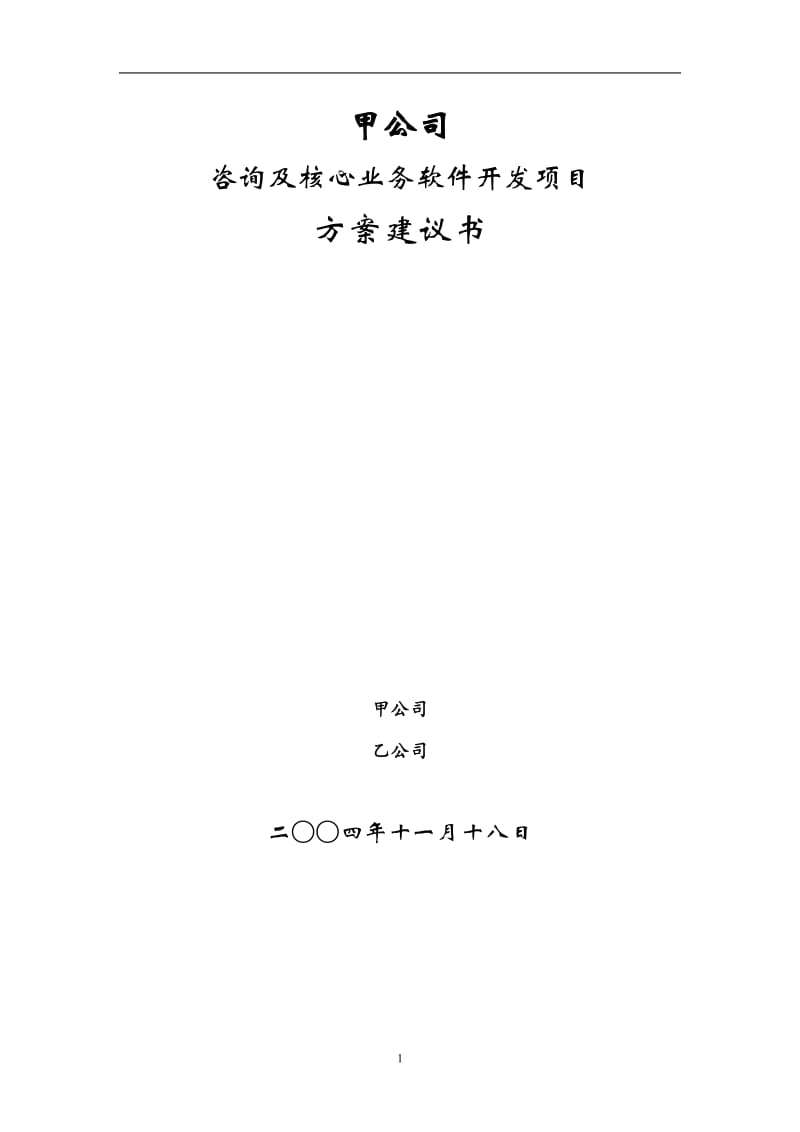 甲公司咨询及核心业务软件开发项目方案建议书.doc_第1页