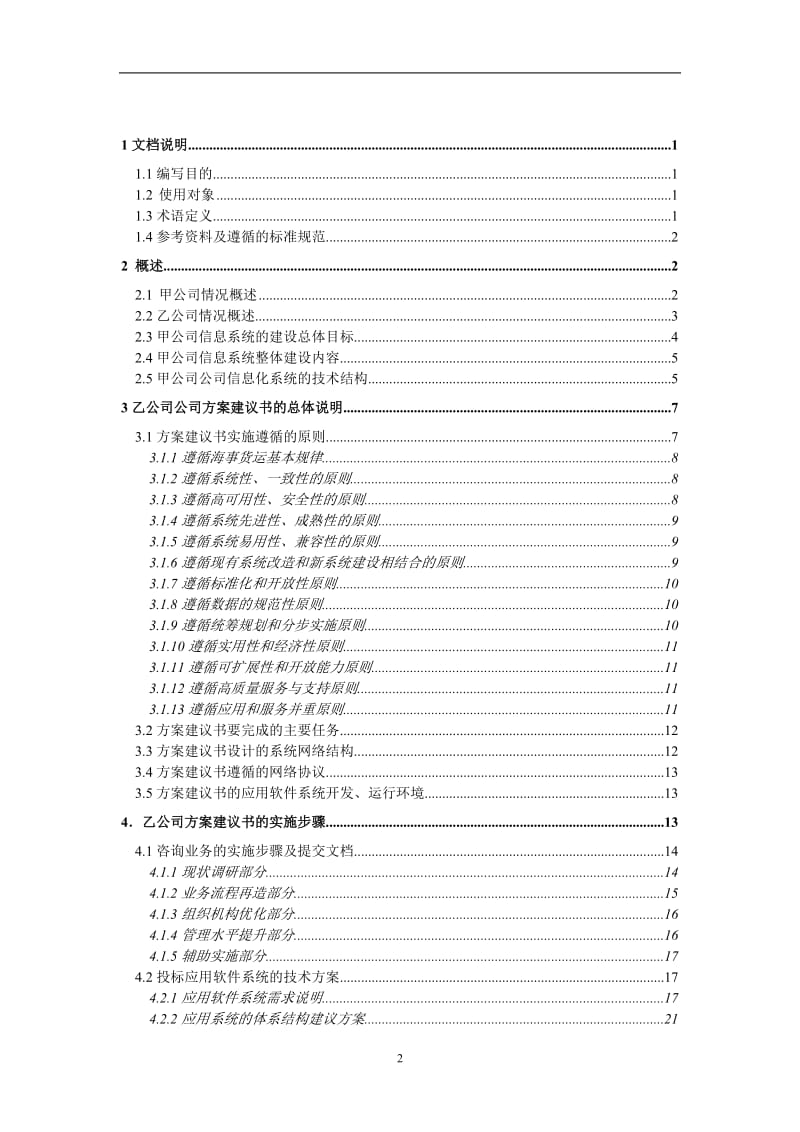 甲公司咨询及核心业务软件开发项目方案建议书.doc_第2页