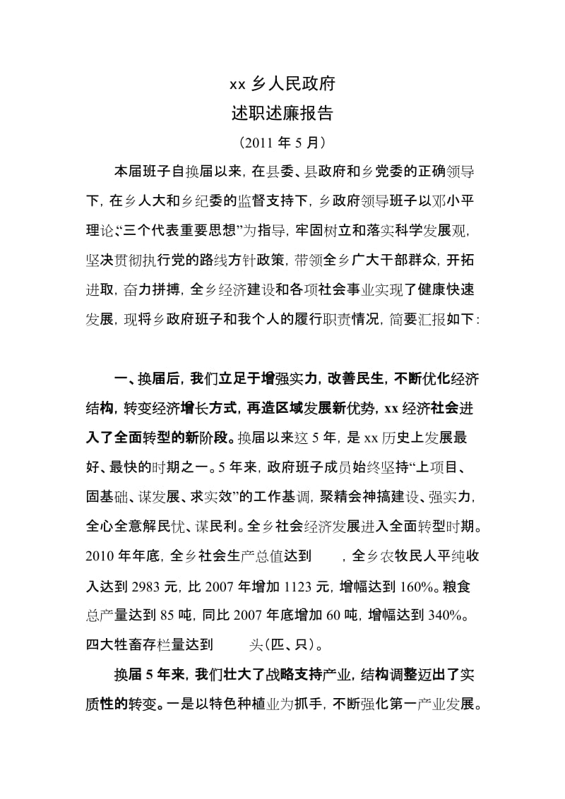 政府班子述职述廉报告.doc_第1页