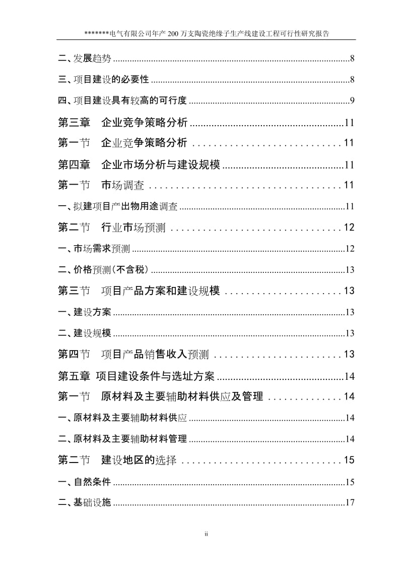 陶瓷绝缘子项目可行性研究报告.doc_第2页