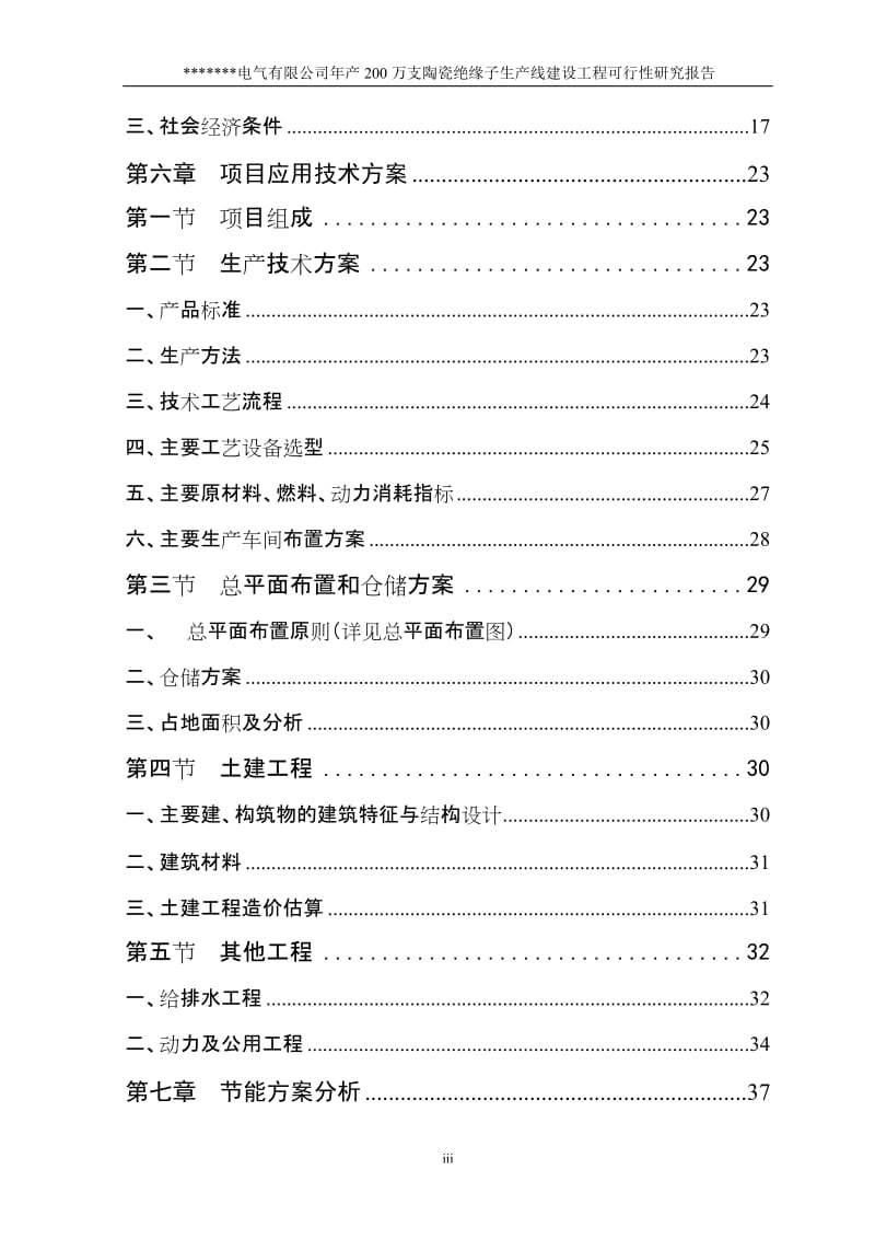 陶瓷绝缘子项目可行性研究报告.doc_第3页