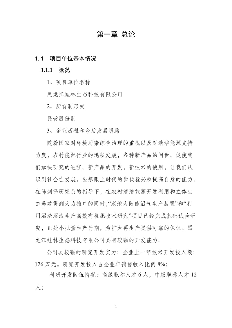 寒地太阳能沼气生产装置开发项目可行性研究报告.doc_第1页