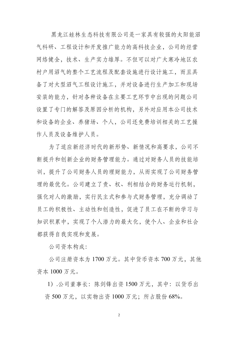 寒地太阳能沼气生产装置开发项目可行性研究报告.doc_第2页