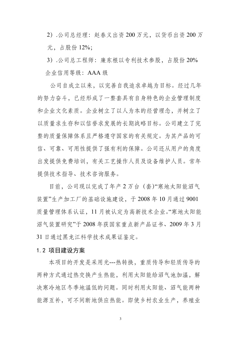 寒地太阳能沼气生产装置开发项目可行性研究报告.doc_第3页