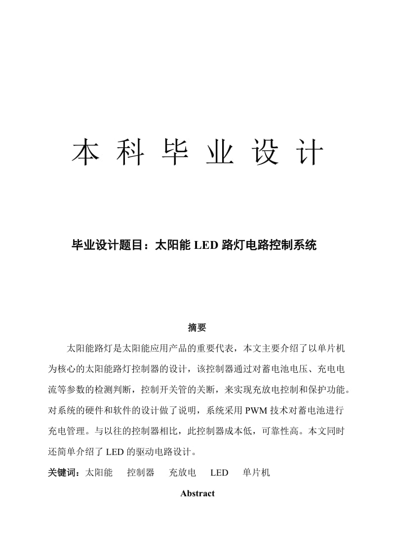 毕业设计（论文）-太阳能LED路灯电路控制系统.doc_第1页