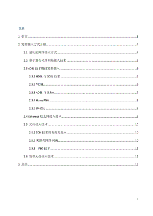 课程设计（论文）-宽带接入方式比较及关键实现技术探讨.doc