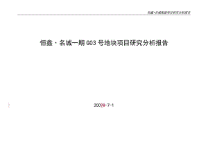 重庆恒鑫·名城一期G03号地块项目研究分析报告.doc