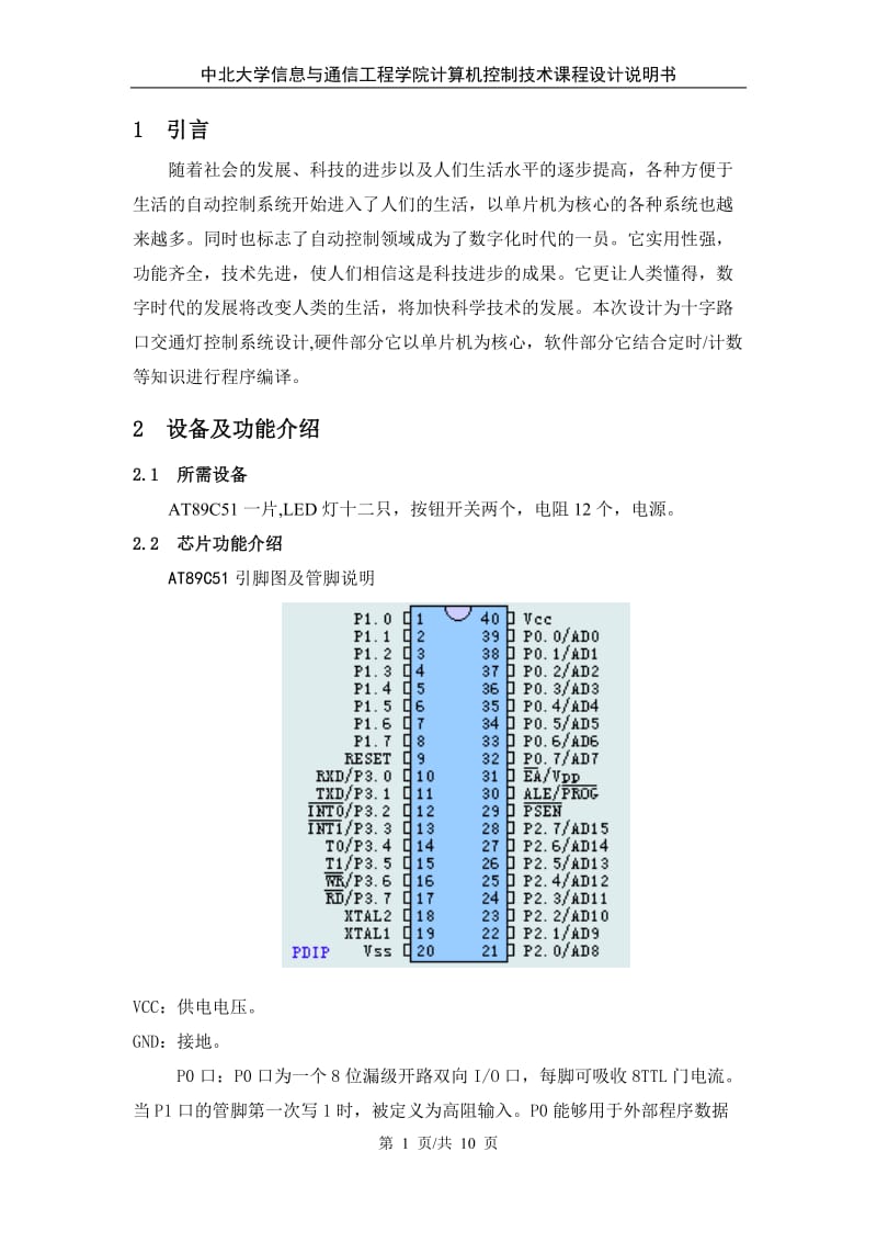 计算机控制技术课程设计-交通灯.doc_第1页