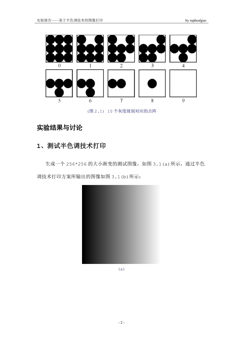 数字图像处理实验报告-基于半色调技术的图像打印.doc_第2页