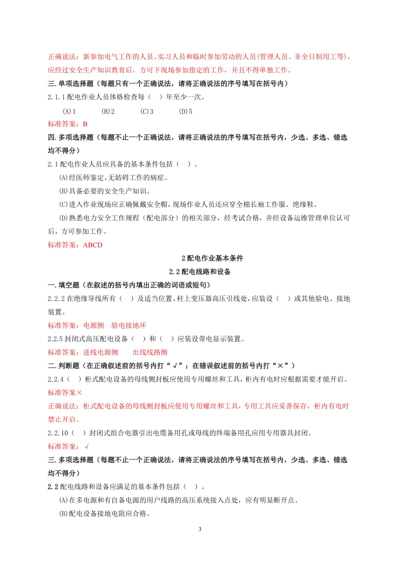 [电力安全工作规程 配电部分]题库.doc_第3页