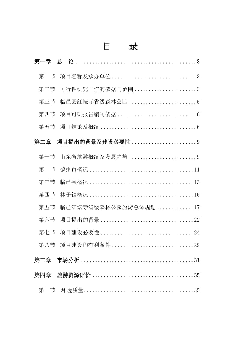 红坛寺省级森林公园建设项目可行性研究报告.doc_第1页