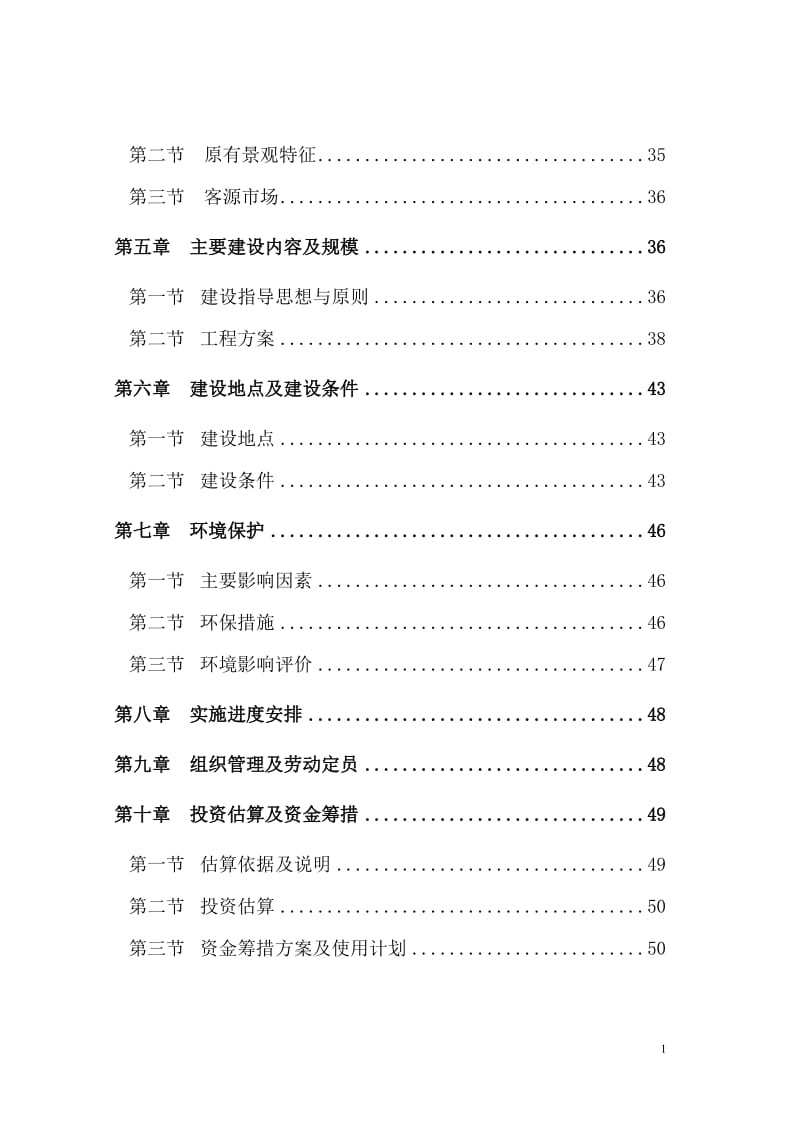 红坛寺省级森林公园建设项目可行性研究报告.doc_第2页