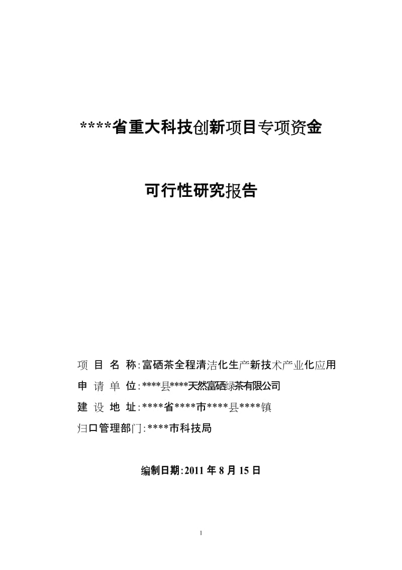 富硒茶全程清洁化生产可行性研究作者：安康孔令旗.doc_第1页