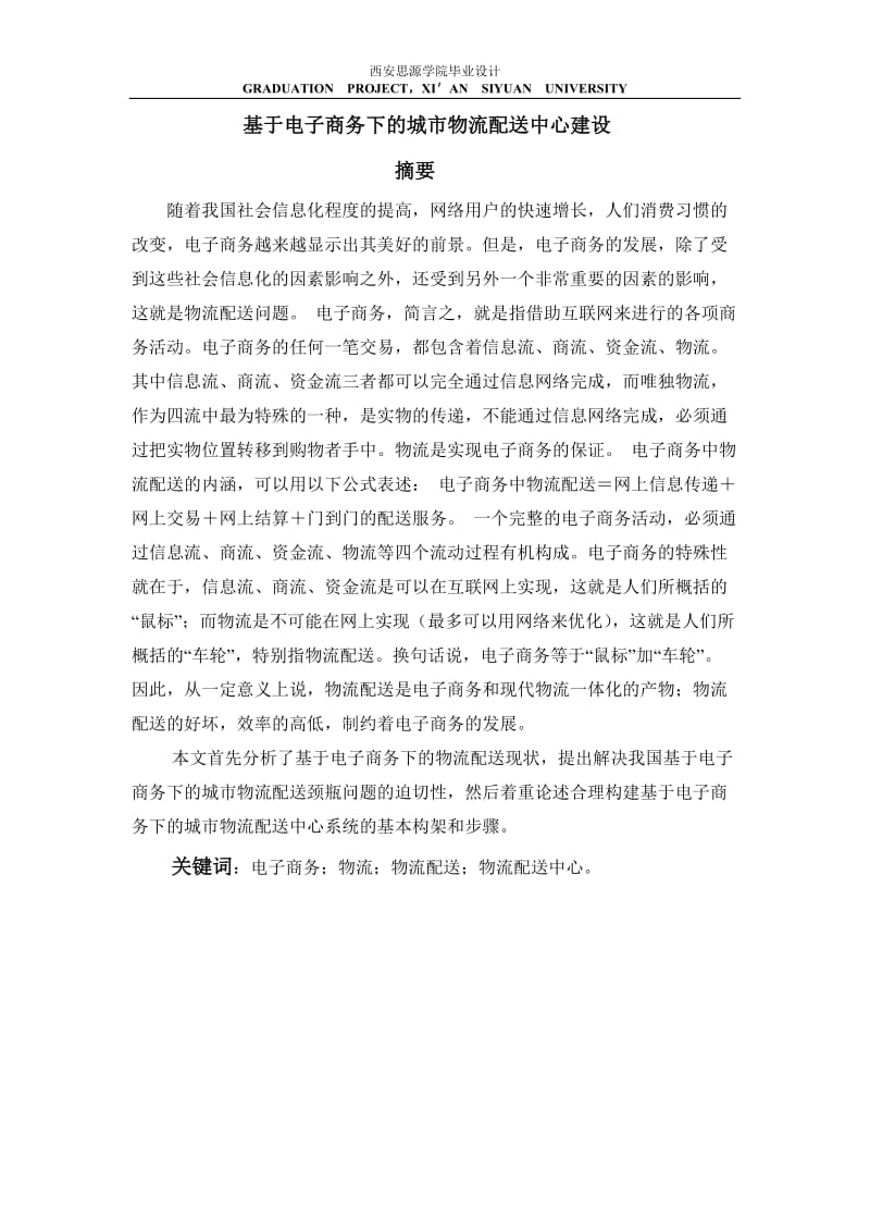 毕业设计（论文）-基于电子商务下的城市物流配送中心建设.doc_第1页