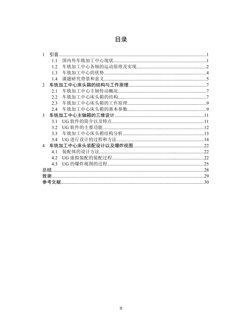 毕业设计（论文）-基于UG对车铣加工中心床头箱虚拟设计.doc_第2页