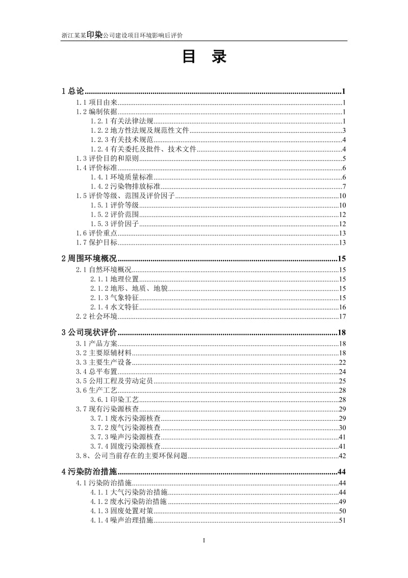 浙江某某印染公司建设项目环境影响后评价(135页优秀甲级资质).doc_第1页