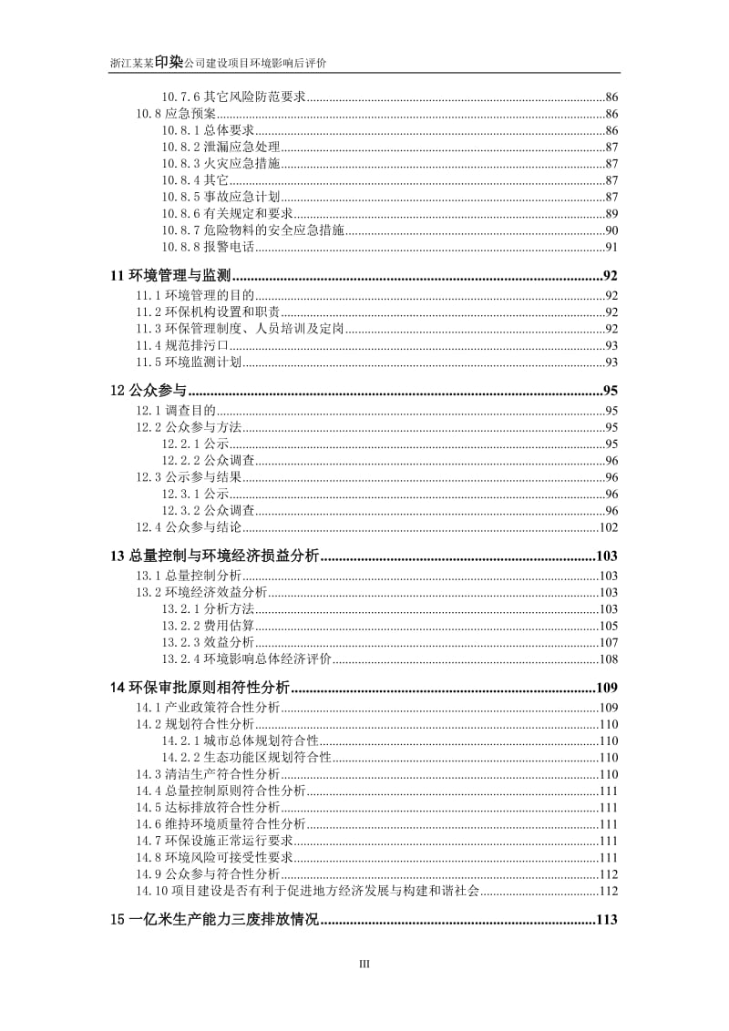 浙江某某印染公司建设项目环境影响后评价(135页优秀甲级资质).doc_第3页