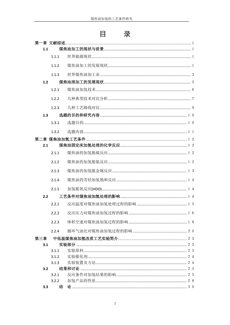 毕业设计（论文）-煤焦油加氢工艺条件研究.doc_第3页