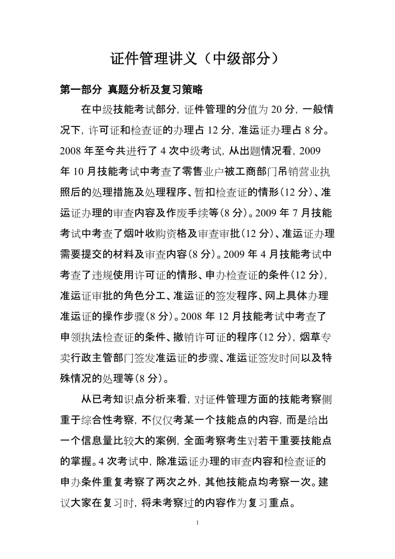 烟草专卖管理员中级证件管理讲义新(中级).doc_第1页