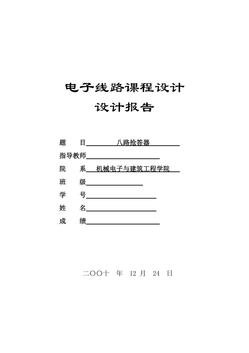 电子线路课程设计设计报告-单片机的八路抢答器.doc_第1页