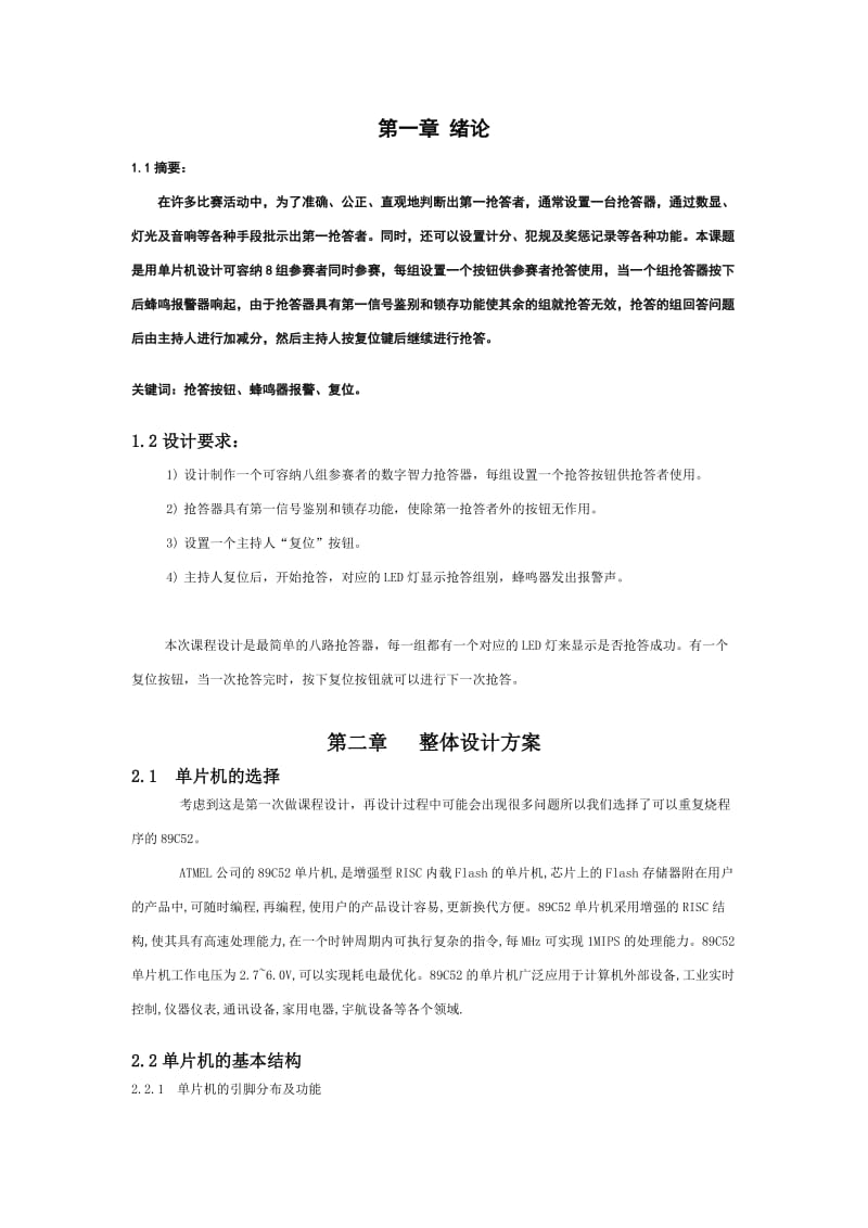 电子线路课程设计设计报告-单片机的八路抢答器.doc_第3页