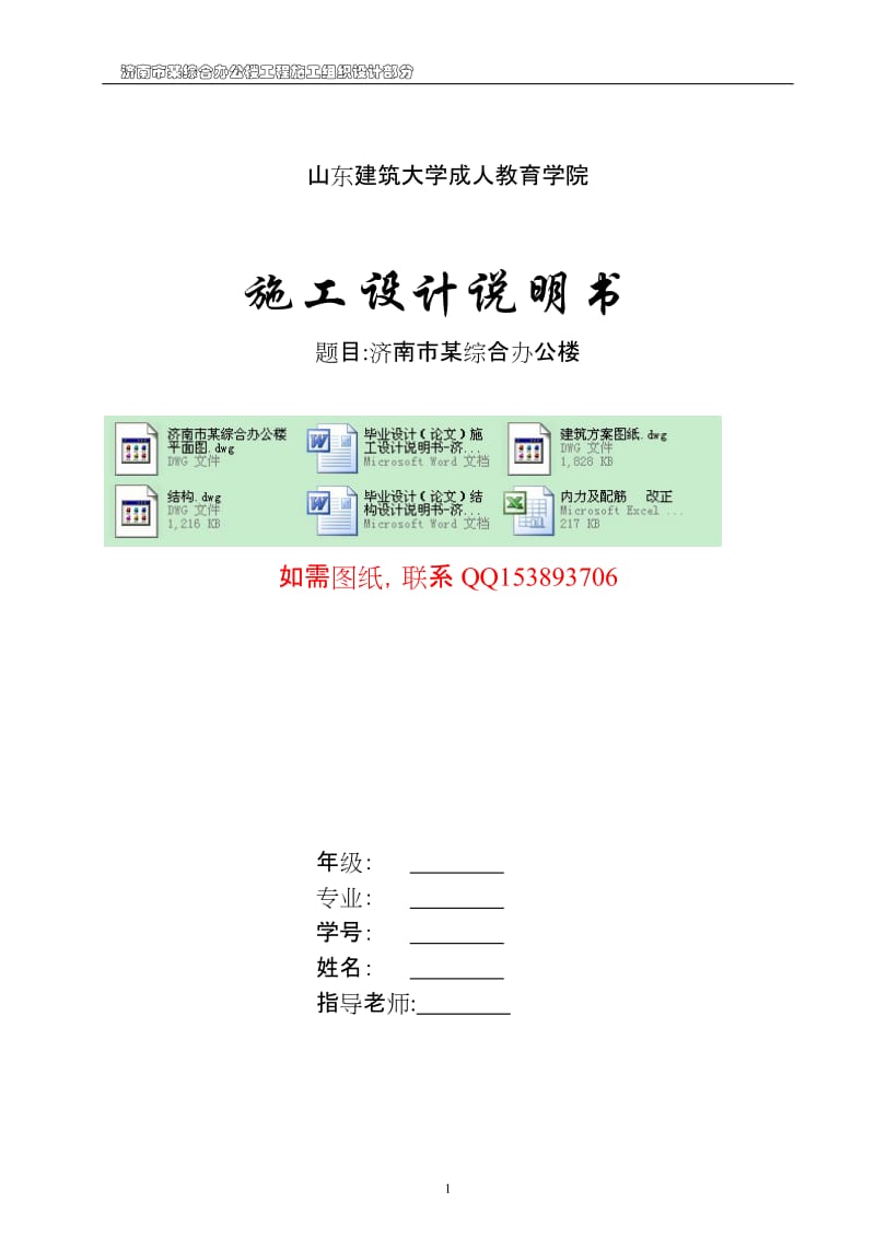 毕业设计（论文）施工设计说明书-济南市某综合办公楼施工组织设计.doc_第1页
