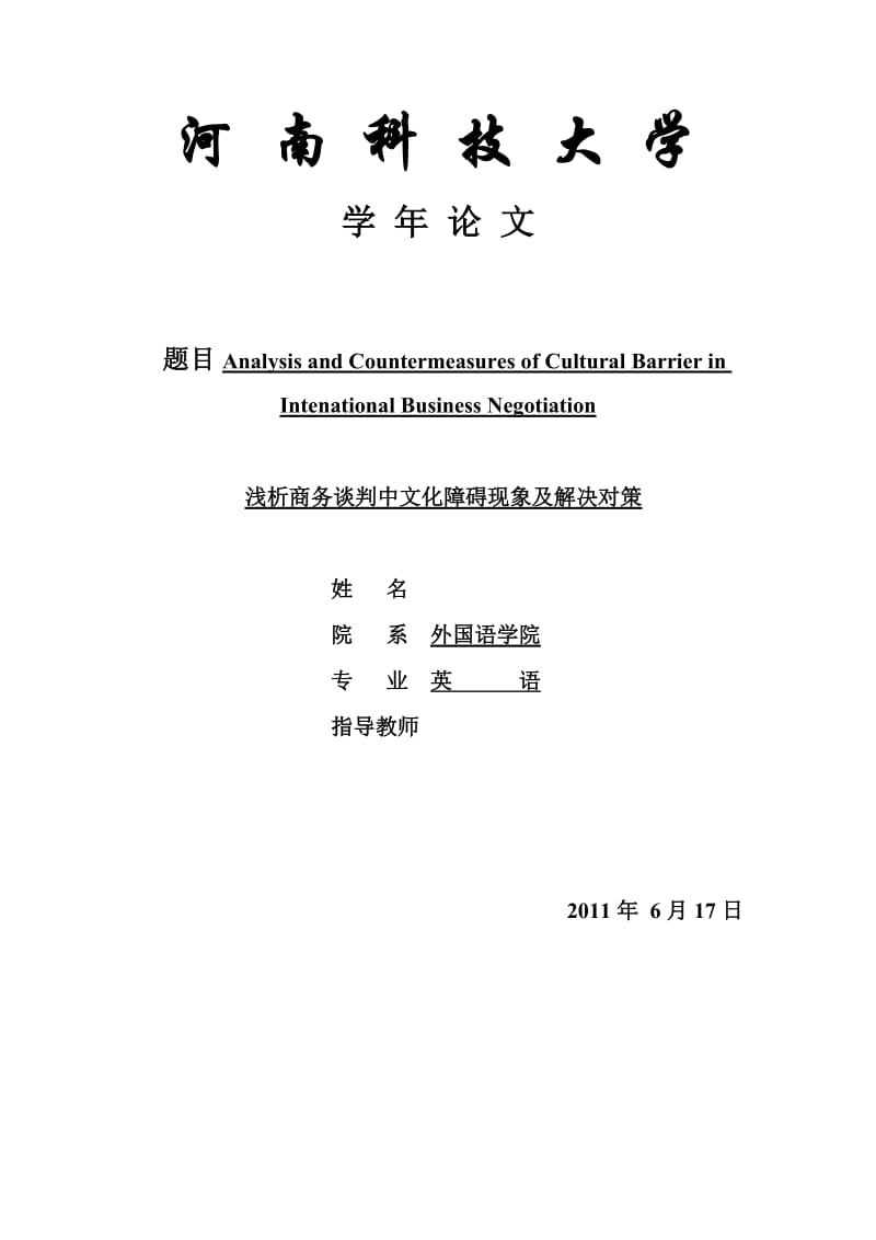 英语专业毕业论文（设计）-浅析商务谈判中文化障碍现象及解决对策.doc_第1页