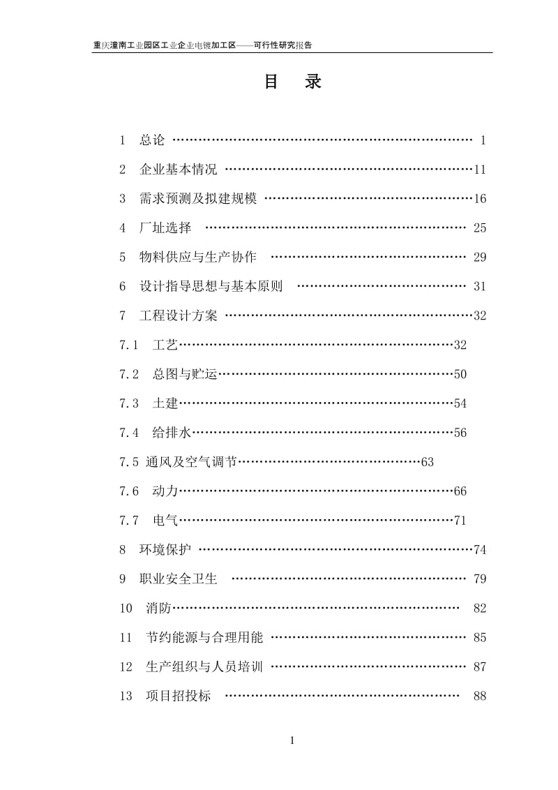 潼南电镀产业园可研报告.doc_第1页