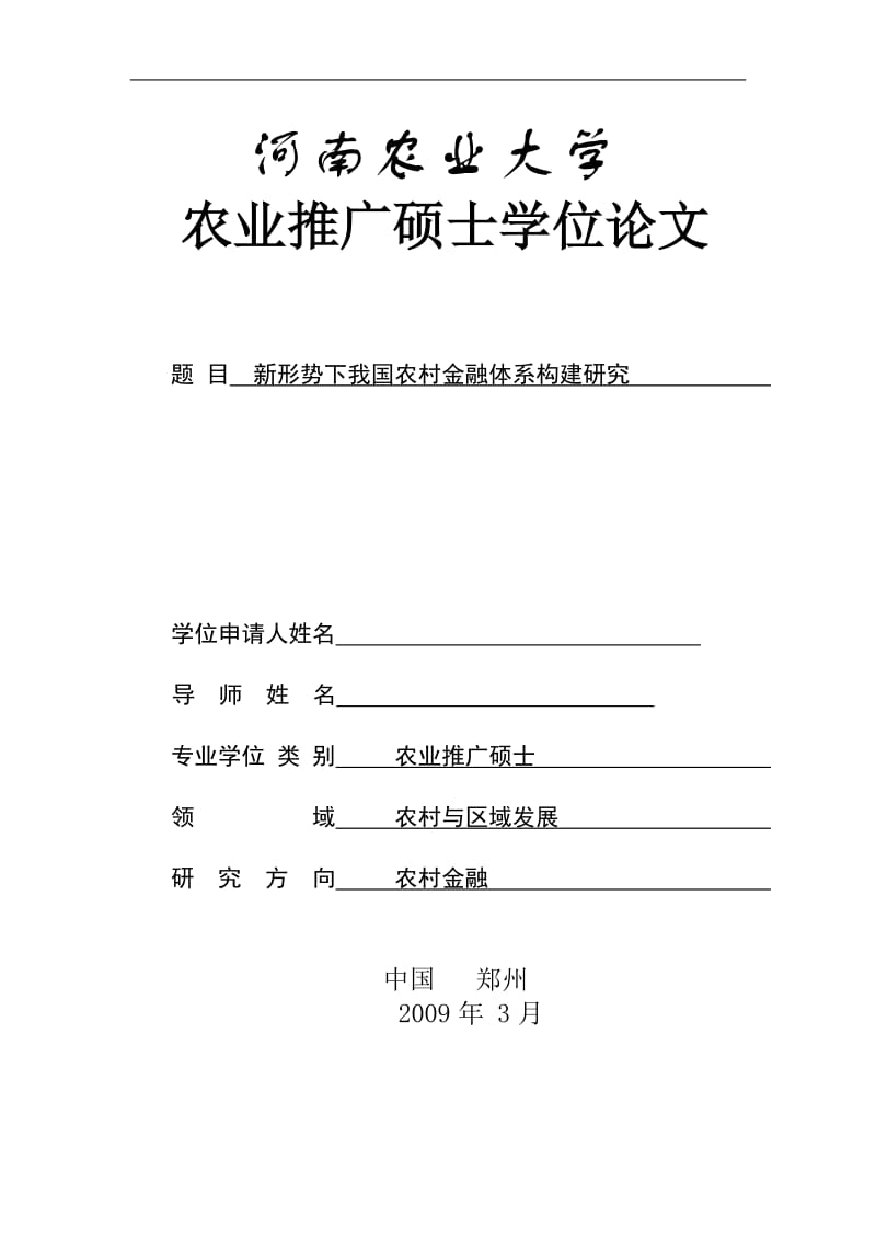 硕士学位毕业论文-新形势下我国农村金融体系构建研究.doc_第1页