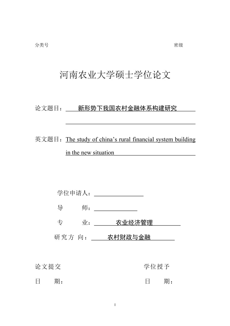 硕士学位毕业论文-新形势下我国农村金融体系构建研究.doc_第2页