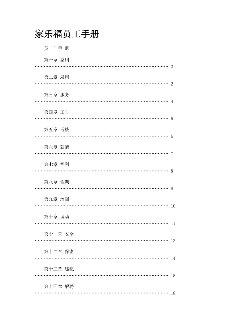 家乐福员工手册.doc_第1页