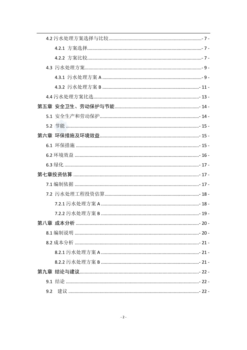 济南市某宾馆污水处理回用站可行性研究报告.doc_第2页