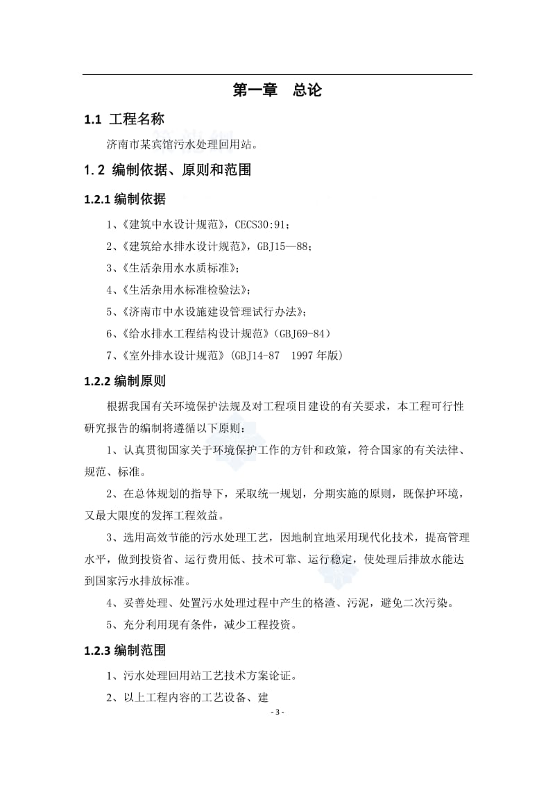 济南市某宾馆污水处理回用站可行性研究报告.doc_第3页
