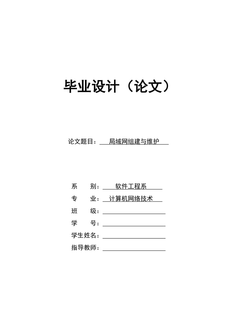 计算机网络技术毕业设计（论文）-局域网组建与维护.doc_第1页